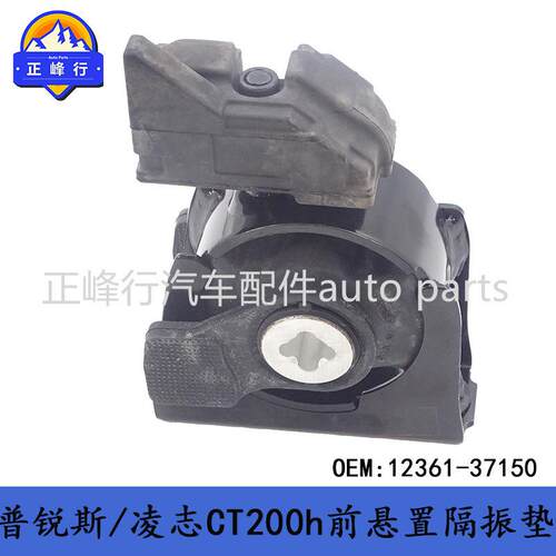 12361-37090/12361-37150PRIUS普锐斯ZVW30/35/40发动机前机脚