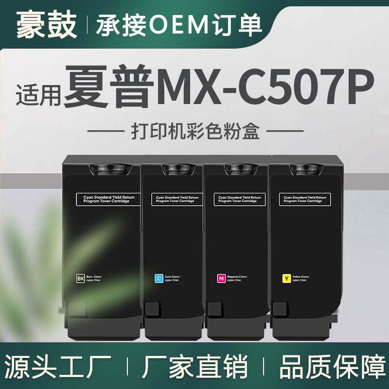 跨境适用夏普MX-C507P粉盒SharpMX-C51TB碳粉MXC507P打印机墨盒