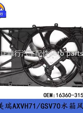 16360-31510适用丰田凯美瑞AXVH71/GSV70/LEXUS/ES350水箱风扇