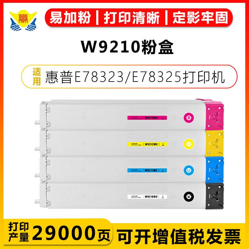 适用惠普W9210/9211/9212/9213粉盒 适用HP E78323/E78325/E78330