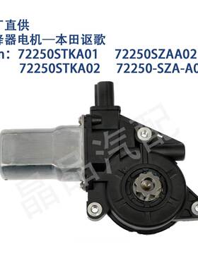适用742-971本田讴歌车窗玻璃升降器电机72250STKA0172250SZAA02