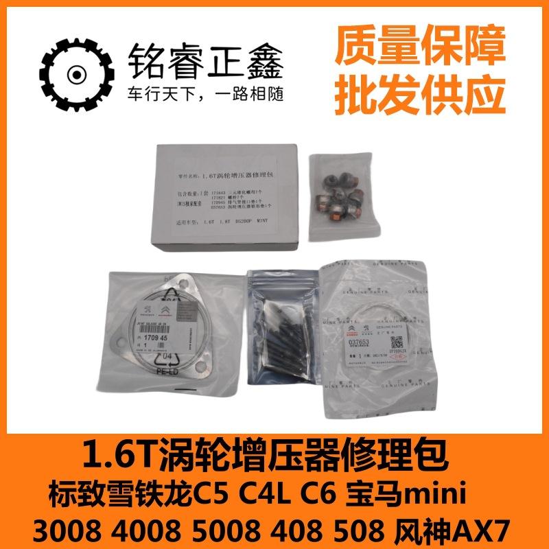 1.6T涡轮增压器修理包适用标致雪铁龙C5C4LC6宝马mini3008