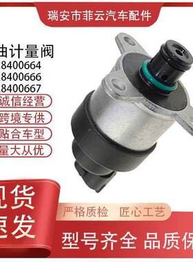 跨境燃油计量单元 0928400667 0928400666 0928400664燃油计量阀