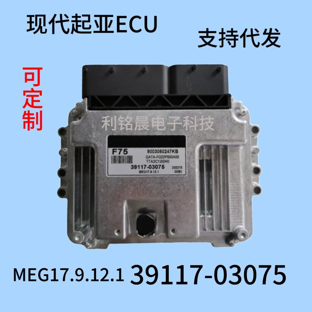 适用于现代起亚ECU发动机电脑板MEG17.9.12.139117-03075