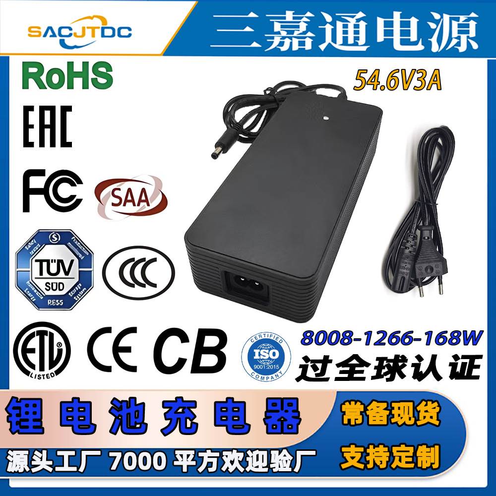54.6V3A锂电池充电器 认证CCC CE CB FCC ETL SAA UKCA EAC