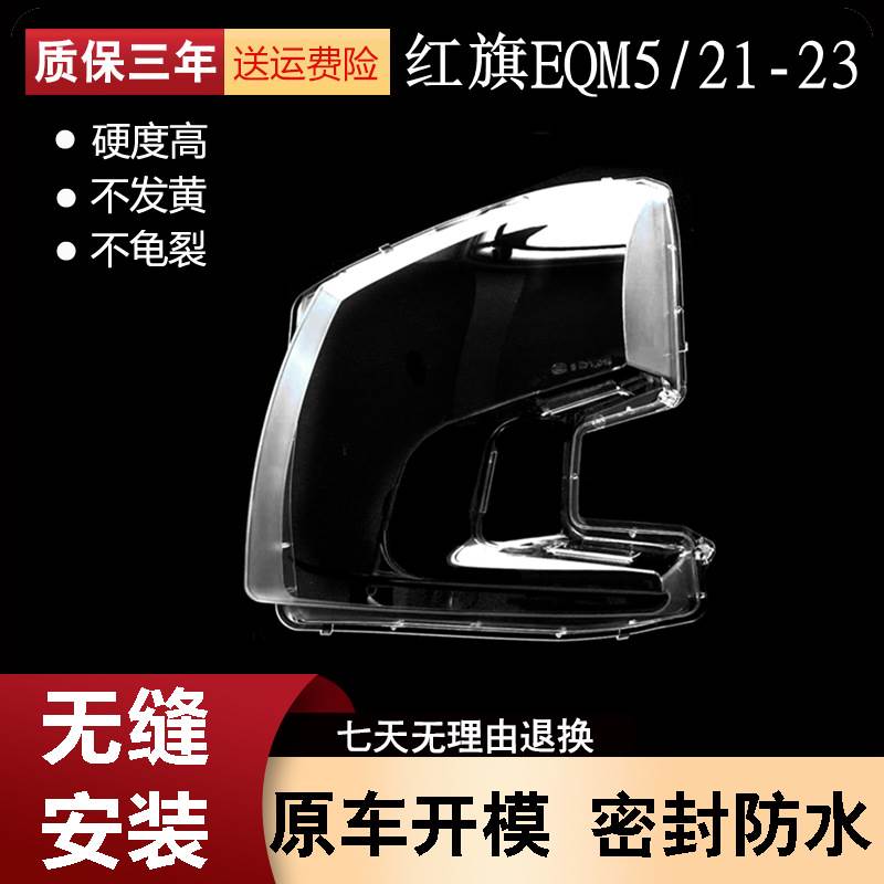 适用于21-23款红旗EQM5前大灯灯罩 红旗电动新能源汽车灯壳PC面罩