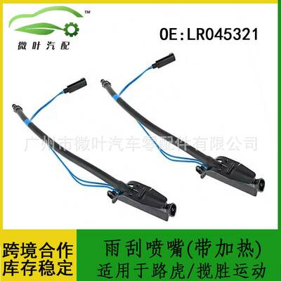 LR045321跨境适用路虎揽胜运动版雨刮喷嘴带加热挡凤玻璃清洗洗嘴