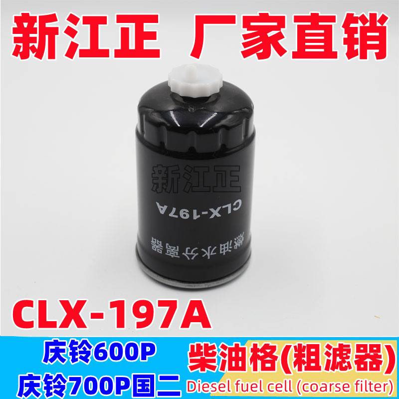 五十铃货车 庆铃600P 4KH1 专用柴油格4K燃油水分离器CLX-197A