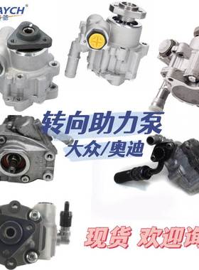 适用大众/奥迪 方向机助力泵 转向助力泵 OE:3BD145156A