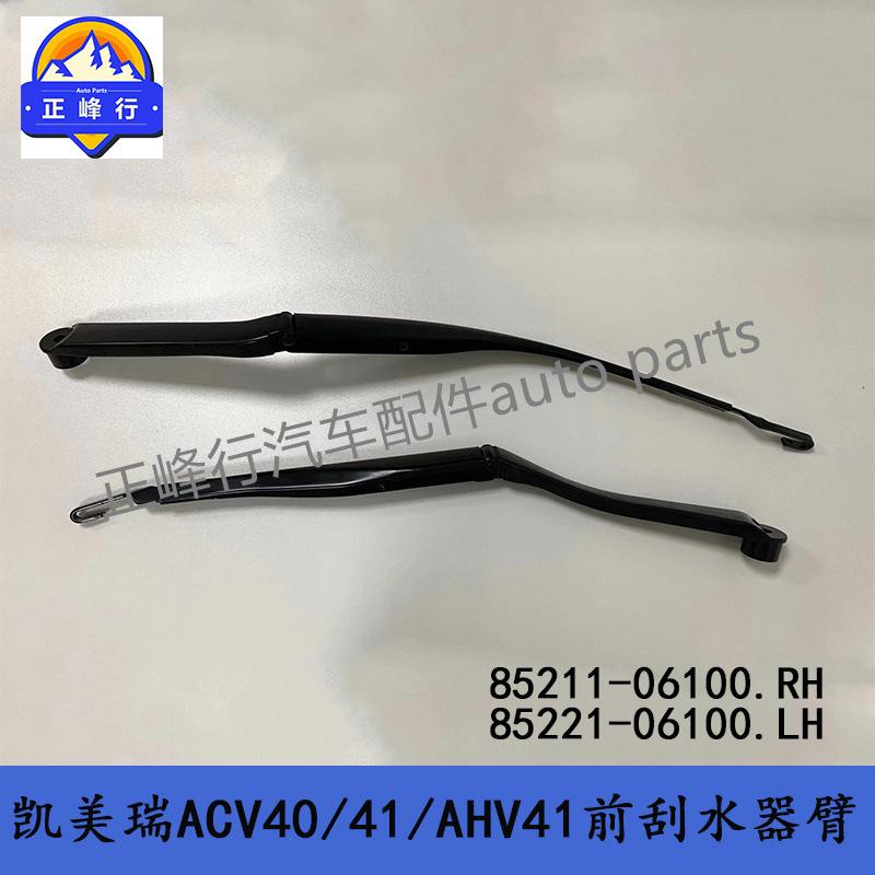 85211-0610085221-06100CAMRY凯美瑞ACV40/41/AHV41前雨刮器臂