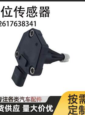 12617638341适用于宝马F20发动机油位传感器位置感应器油位传感器