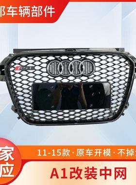 适用于奥迪A1中网改装RS1中网11121315款格栅蜂窝水箱护罩散热气