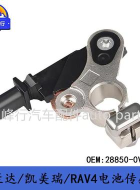28850-0V020HIGHLANDER汉兰达/CAMRY凯美瑞/RAV4蓄电池传感器