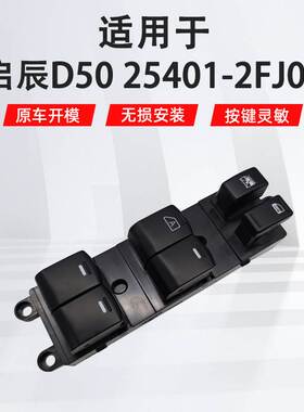 25401-2FJ0B适用于启辰D50R50左前汽车车窗玻璃升降器开关配件