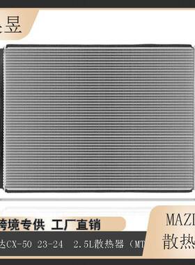适用于2023-2024款马自达CX-502.5L散热器（MT）PX8E-15-200A