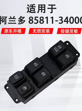 适用于双龙柯兰多左前汽车车窗玻璃升降器开关85811-34000西贝德