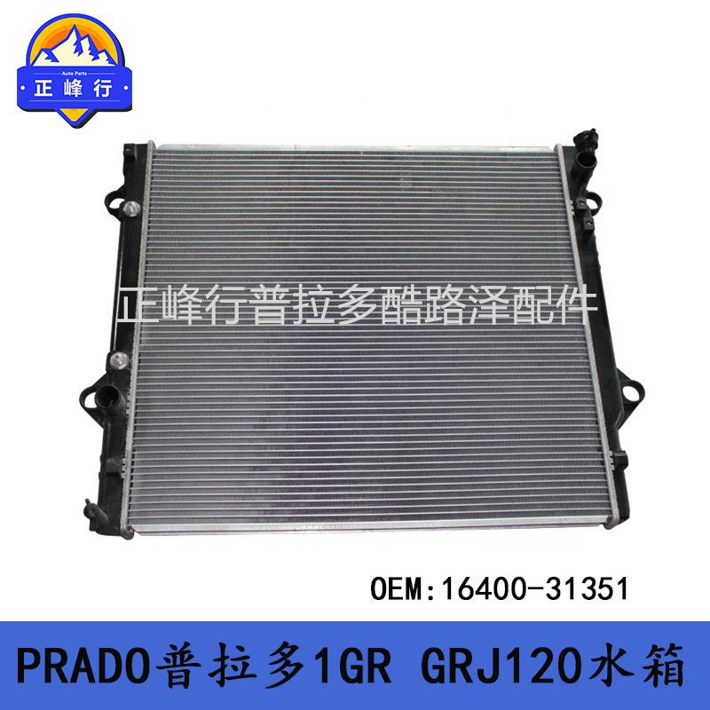 16400-31351适用丰田PRADO普拉多4000GRJ120/FJ/4RUNNER/1GR水箱