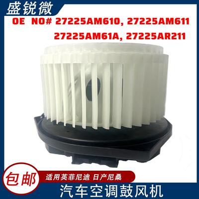 汽车空调鼓风机27225AM61027225AM61127225AM61A27225AR211