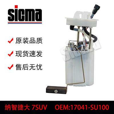 17041-SU100适用于纳智捷大7SUV燃油泵总成精准匹配高效节能