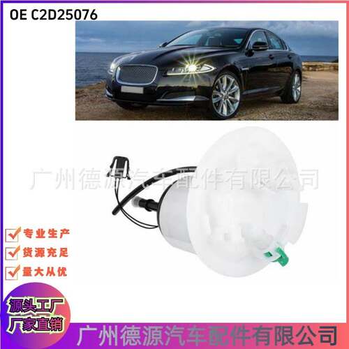 C2D25076 C2Z10550 9X239A309AE 燃油格滤清器 适用捷豹XJ XF