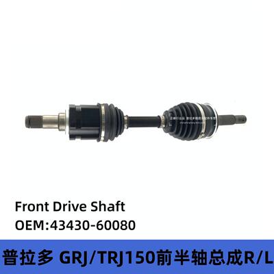 43430-60080普拉多GRJ120GRJ150FJGX4004604Runner前半轴总成