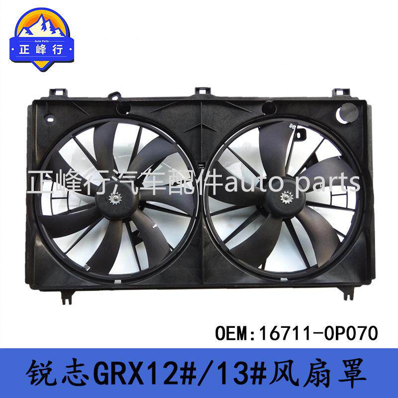16711-0P070REIZ锐志2.5/3.0/GRX122/132/2GR/3GR发动机风扇罩