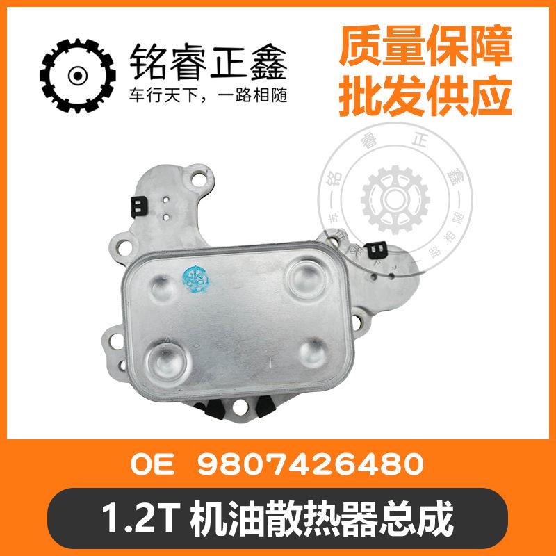 1.2T机油散热器总成9807426480适用标致雪铁龙308S408C4L2008