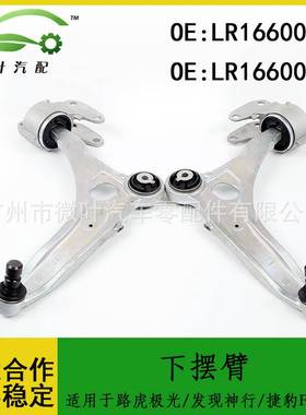 LR166007 LR166006跨境/适用路虎极光/发现神行/捷豹F-PACE下摆臂