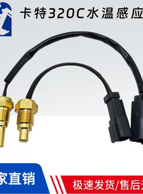 卡特CAT312C 320B 320C挖掘机水温塞感应器 135-2336 34390-02200