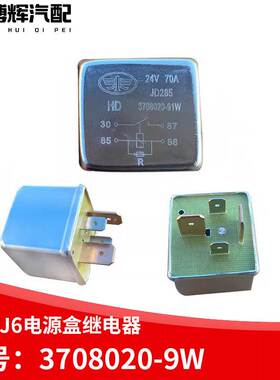 适用新款J6解放J6P保险电源盒24V大功率继电器调节器3708020-91W