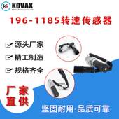 1185转速传感器3056E 623H 3126B 196 3516B 621H 627H 1961185