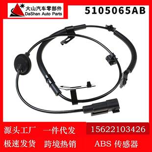 适用吉普克来斯勒ABS轮速传感器防抱死制动系统5105065AB