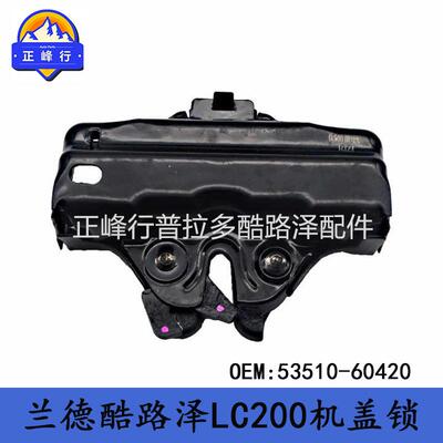 53510-60420landcruiser兰德酷路泽LC200前发动机盖锁引擎盖锁机