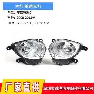 15年菲亚特500单远光灯大灯51786771 适用于08 前照灯51786772
