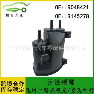 LR048421 LR145278跨境优选/适用路虎揽胜极光/发现神行活性碳罐