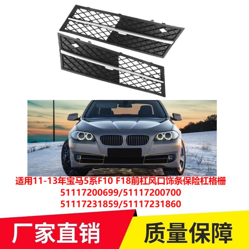 适用11-13年宝马5系F10 F18前杠风口饰条保险杠格栅51117200699
