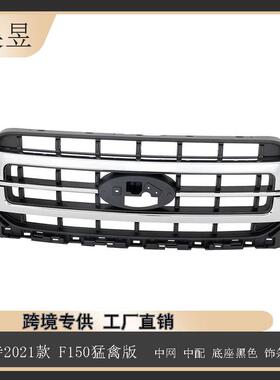 适用于21款福特F150猛禽中网中配底座黑色饰条电镀ML3Z8200EA