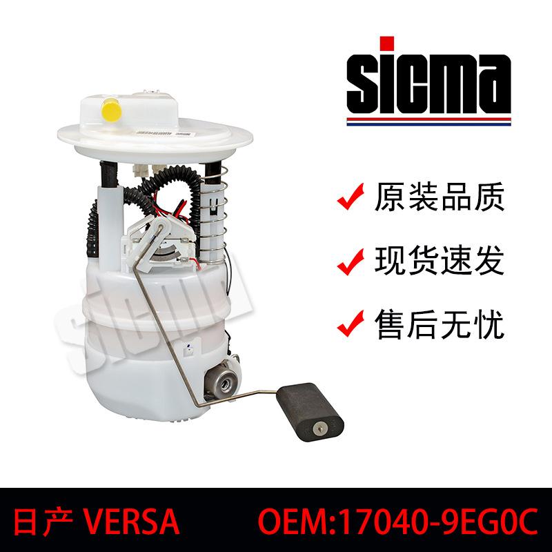 17040-9EG0C适用于日产VERSA全新燃油泵总成稳定输出精准控压