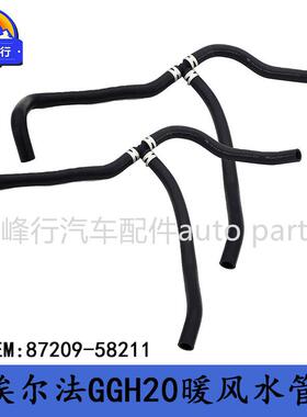 87209-58211跨境/适用丰田ALPHARD埃尔法GGH20暖风出水管软管
