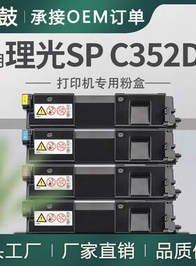 适用理光C352DN粉盒Ricoh SP C352DN彩色打印机碳粉C352DN墨盒