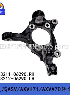43211-0629043212-06290佳美凯美瑞ASV/AXVH71/AXVA70转向节羊角