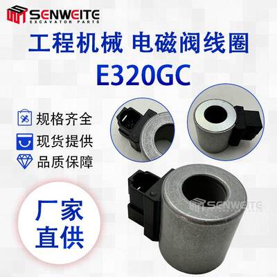 挖掘机配件适用于E320GC 336GC SY215-10电磁阀线圈12V/24V