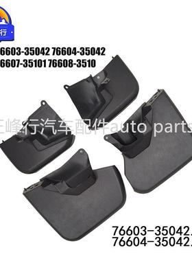 76603-3504276604-35042跨境/FJ酷路泽GSJ15前左右挡泥板胶