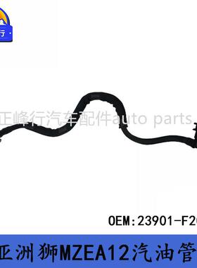 23901-F2061ALLION亚洲狮MZEA12/IZOA奕泽MAXA10燃油汽油管
