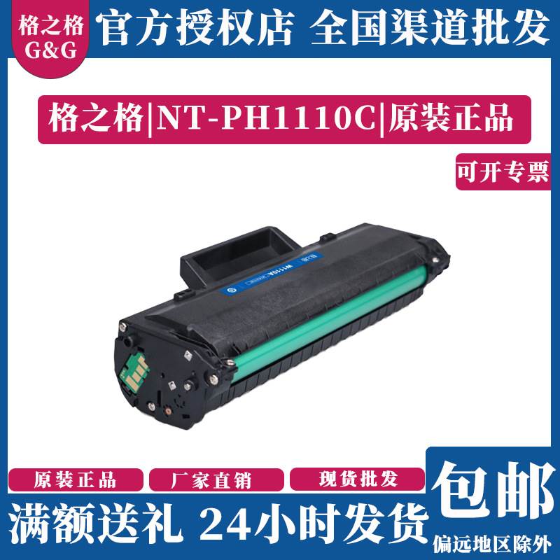 格之格NT-PH1110c适用惠普1110A硒鼓136W108w136nw打印机碳粉盒