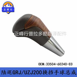 33504-60240landcruiser兰德酷路泽LC200GRJ/URJ200桃木换挡手球