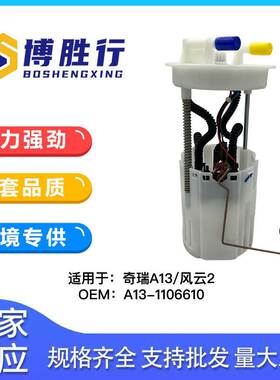 适用于奇瑞风云2/A13燃油泵总成泵芯A13-1106610 F01R00S394