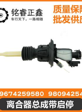 9674259580离合器总泵带启停9809425480适用标致208308雪铁龙C4