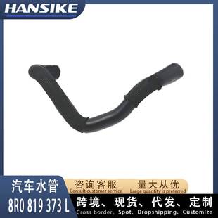 8R0819373L 暖风水管 适用奥迪Q5 汽车水管