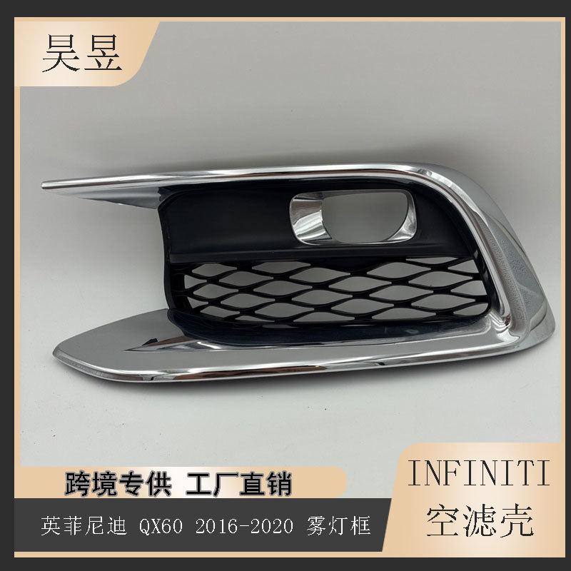 适用于2016-2020款英菲尼迪QX60雾灯灯罩格栅挡板边框622579NC2A
